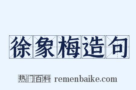 徐象梅造句是什么意思的图片